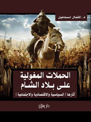 cover image of الحملات المغولية واثارها الاجتماعية والاقتصادية على بلاد الشام